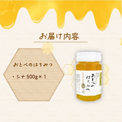 <おとべのはちみつ シナ500g×1本>