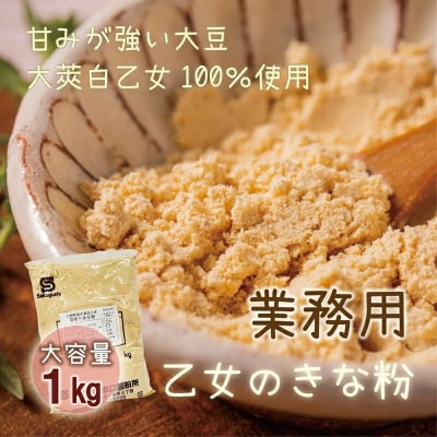 甘さと香ばしさの絶妙なバランス たっぷり使える大容量【乙女のきな粉:1㎏】