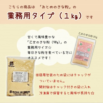 甘さと香ばしさの絶妙なバランス たっぷり使える大容量【乙女のきな粉:1㎏】