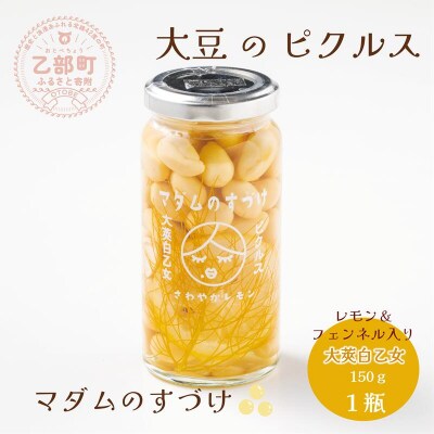 酸味控えめ甘さスッキリ【マダムのすづけ 大莢白乙女 レモン&フェンネル:1本】