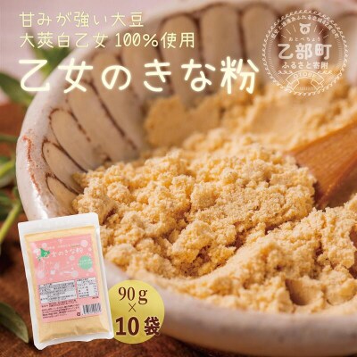 甘さと香ばしさの絶妙なバランス みそ汁に混ぜてもおいしい【乙女のきな粉:10袋】