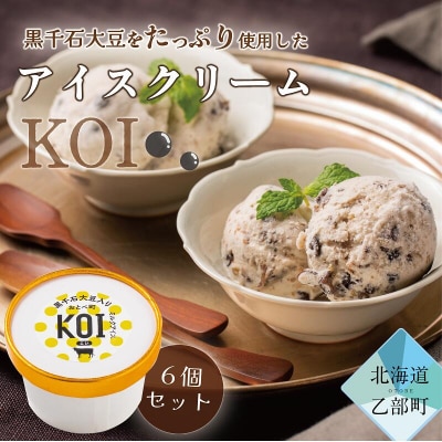 豆がたっぷり!牧場で製造【黒千石アイスKOI:6個】