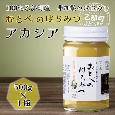 <おとべのはちみつ アカシア500g×1本>