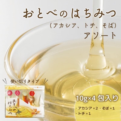 <おとべのはちみつ アソートセット1個>