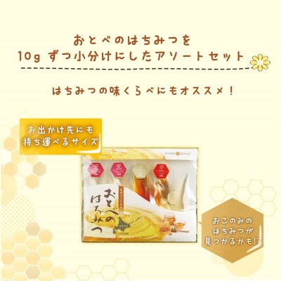 <おとべのはちみつ アソートセット1個>