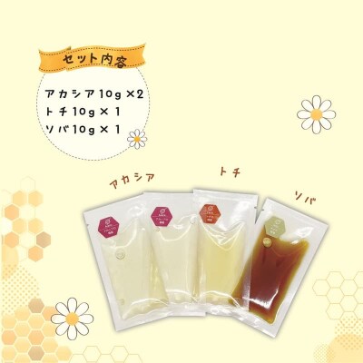 <おとべのはちみつ アソートセット1個>
