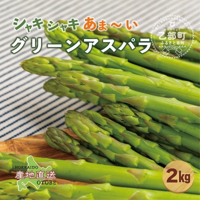 <北海道産 夏採れグリーンアスパラ 2㎏>