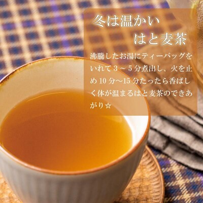 お肌に優しいハト麦茶【はと麦茶:1パック(30個入り)】