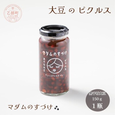 おつまみ、サラダにピッタリ!【マダムのすづけ 黒千石大豆:1本】
