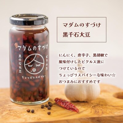 おつまみ、サラダにピッタリ!【マダムのすづけ 黒千石大豆:1本】