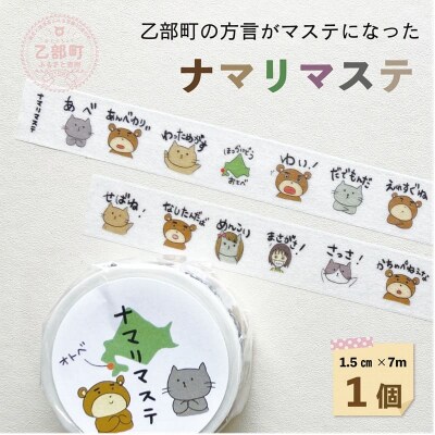 <ナマリマステ 1個>ご当地マスキングテープ