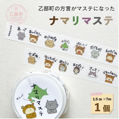 方言をかわいくマスキングテープに【ナマリマステ :1個】