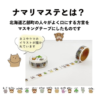 方言をかわいくマスキングテープに【ナマリマステ :1個】