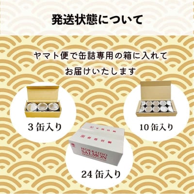 厳選した新鮮なサケで旨み凝縮 北海道のサケ水煮缶【笹谷商店さけ水煮缶(からふとます): 24缶】