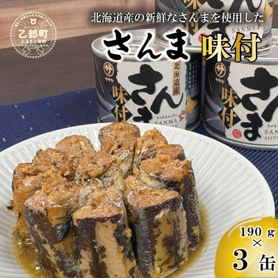 美味しく満足 こだわりのサンマ缶 スッキリと醤油ベースのたれ味付き【笹谷商店さんま味付:3缶】