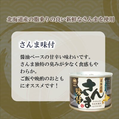 美味しく満足 こだわりのサンマ缶 スッキリと醤油ベースのたれ味付き【笹谷商店さんま味付:3缶】