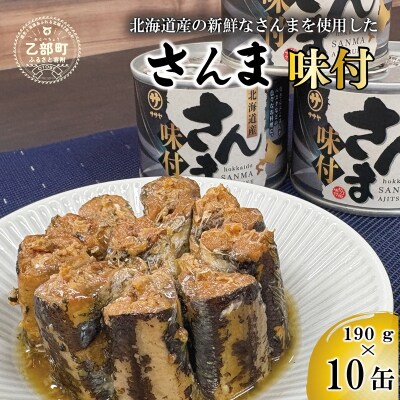 美味しく満足 こだわりのサンマ缶 スッキリと醤油ベースのたれ味付き【笹谷商店さんま味付:10缶】