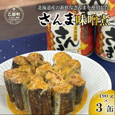 <笹谷商店さんま味噌煮3缶セット>