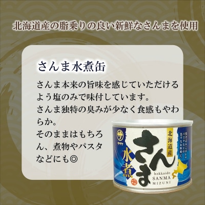 美味しく満足 こだわりのサンマ缶 素材の旨みをヘルシーに水煮缶【笹谷商店さんま水煮:24缶】