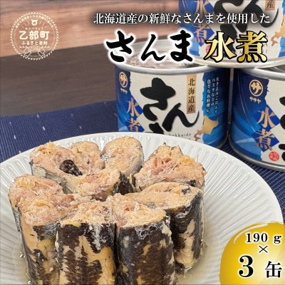 美味しく満足 こだわりのサンマ缶 素材の旨みをヘルシーに水煮缶【笹谷商店さんま水煮:3缶】