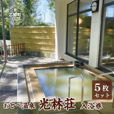 <光林荘いこいの湯入浴券 5枚セット>