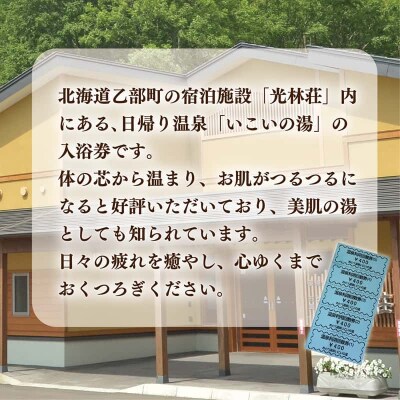 使用期限なし!サウナと露天も大満足 帰省 観光 海水浴で! 【光林荘いこいの湯入浴券:5枚】 