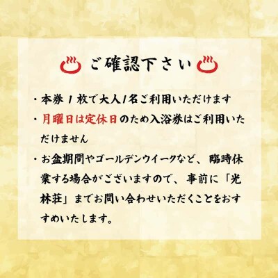 使用期限なし!サウナと露天も大満足 帰省 観光 海水浴で! 【光林荘いこいの湯入浴券:5枚】 