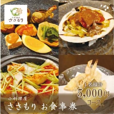 地元の食材と若き店主の技術が光るお食事を【小料理屋ささもり 5,000円ディナーコース:1名】
