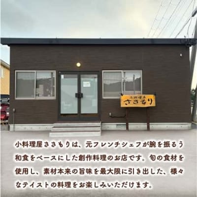 地元の食材と若き店主の技術が光るお食事を【小料理屋ささもり 5,000円ディナーコース:1名】