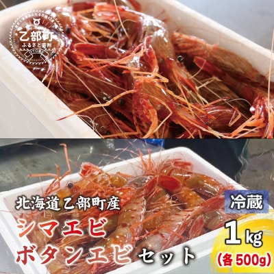 <ボタンエビ・シマエビ(冷蔵) 1kg(各500g)>北海道乙部町産 産地直送