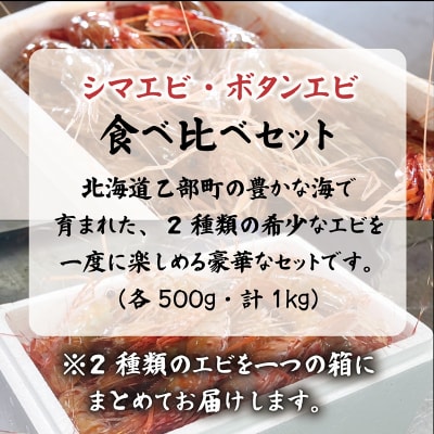 <ボタンエビ・シマエビ(冷蔵) 1kg(各500g)>北海道乙部町産 産地直送