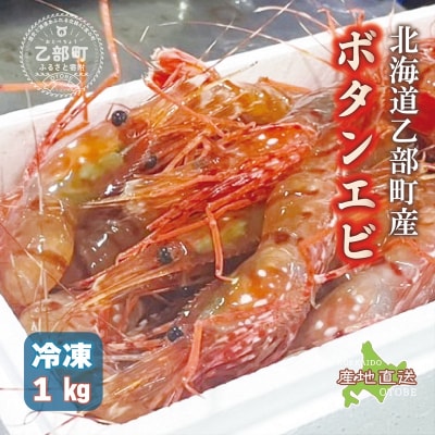 <ボタンエビ(冷凍)　1kg>甘く豊かな風味! 北海道 道産 国産 乙部町産 牡丹海老 海老 日本海