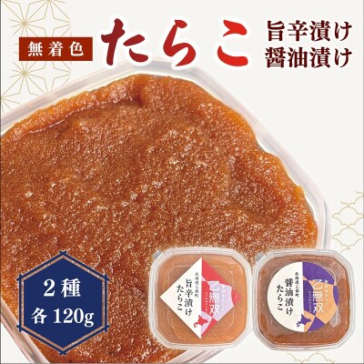 【たらこ「乙無双(おとむそう)」:2種セット(醤油漬け、旨辛漬け)】
