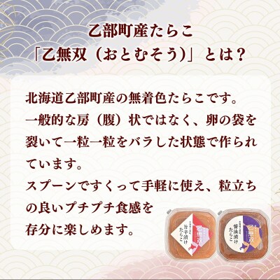 【たらこ「乙無双(おとむそう)」:2種セット(醤油漬け、旨辛漬け)】