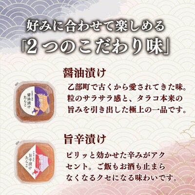 【たらこ「乙無双(おとむそう)」:2種セット(醤油漬け、旨辛漬け)】