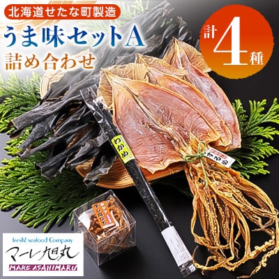 【せたな町産】うま味セット　A　北海道産するめ・ホタテ干し貝ひも・だし昆布・乾燥カットわかめ