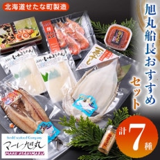 旭丸船長おすすめセット　北海道産鮭いくら醤油漬・あまうに・いかそうめん・いか一夜干し