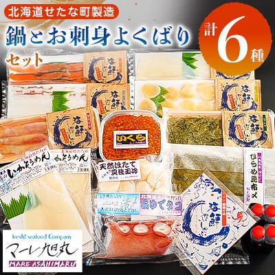 【北海道産】鍋とお刺身よくばりセット 天然ホタテ貝柱・鮭卵いくら醤油漬け・海鮮しゃぶしゃぶ