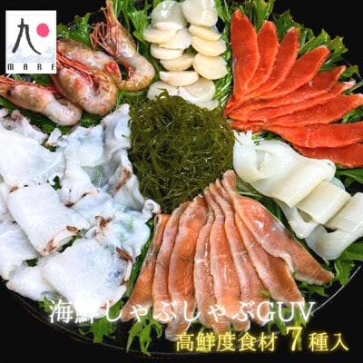海鮮しゃぶしゃぶGUV(グレードアップバージョン) 7種の具材+ゆず風味しょうゆタレ+だし昆布