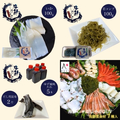 海鮮しゃぶしゃぶGUV(グレードアップバージョン) 7種の具材+ゆず風味しょうゆタレ+だし昆布