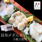 【北海道産】昆布〆ざんまい3種　ホタテ・たこ・ひらめ