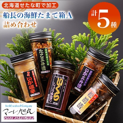 船長の海鮮たまて箱A 5種詰合せ いくら醤油漬 松前漬 いか三升漬 いか塩辛 たこ三升漬