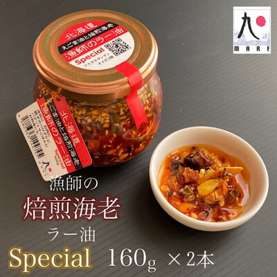【北海道産アカシマ海老使用】漁師の焙煎海老ラー油スペシャル 160g×2本