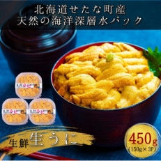 【北海道せたな町産】生鮮生うに(150g&times;3パック)