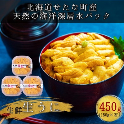 【2025年6月下旬から順次発送】【北海道せたな町産】生鮮生うに(150g×3パック)