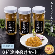 北海道産　うに漁師瓶詰セット　(60g×3本)合計180g　おつまみ・ごはんのお供・塩うに