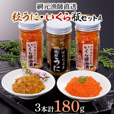 北海道産【漁師直送】うに・いくら瓶セットA　粒うに・鮭卵いくら醤油漬け・ごはんのお供