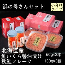 浜の母さんセット　北海道産鮭いくら醤油漬けと鮭フレーク小分けパック | ふるさと納税のお礼品