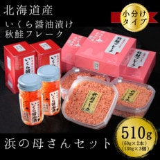 浜の母さんセット　北海道産 鮭いくら醤油漬けと手ほぐし鮭フレーク　合計510g