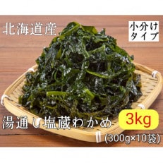 塩蔵わかめ3kg(300g&times;10袋) 保存に便利な小分けタイプ